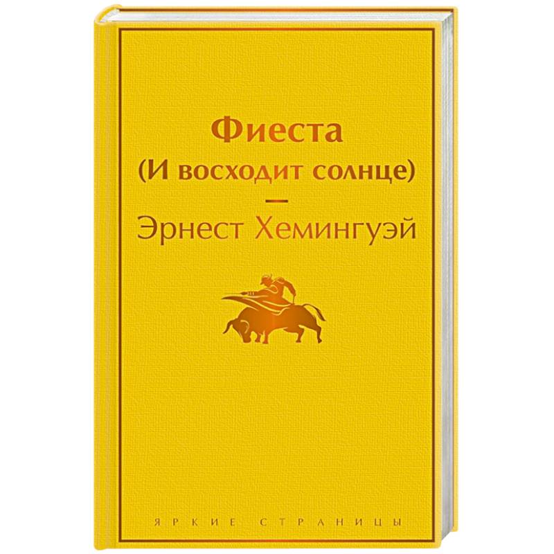 Фиеста (И восходит солнце)