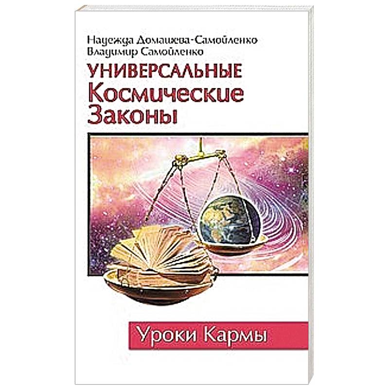 Универсальные космические законы. Уроки кармы