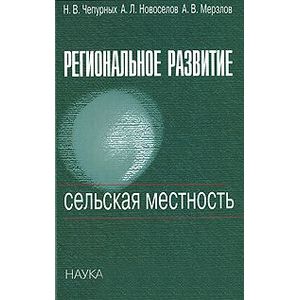Региональное развитие. Сельская местность