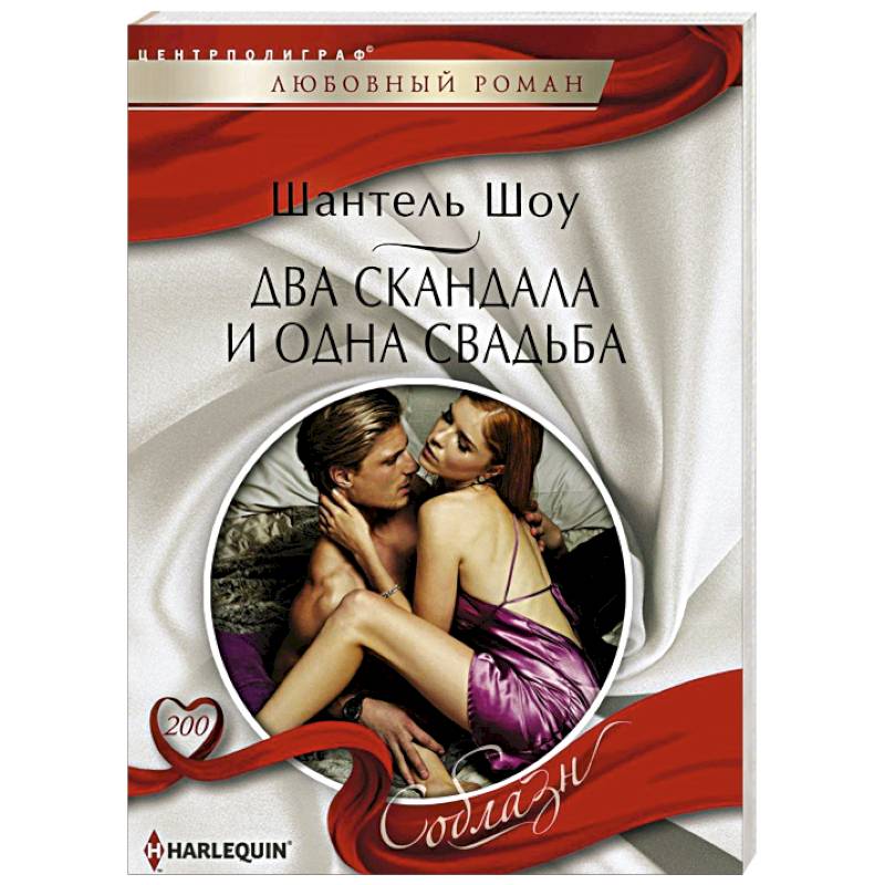 Два скандала и одна свадьба