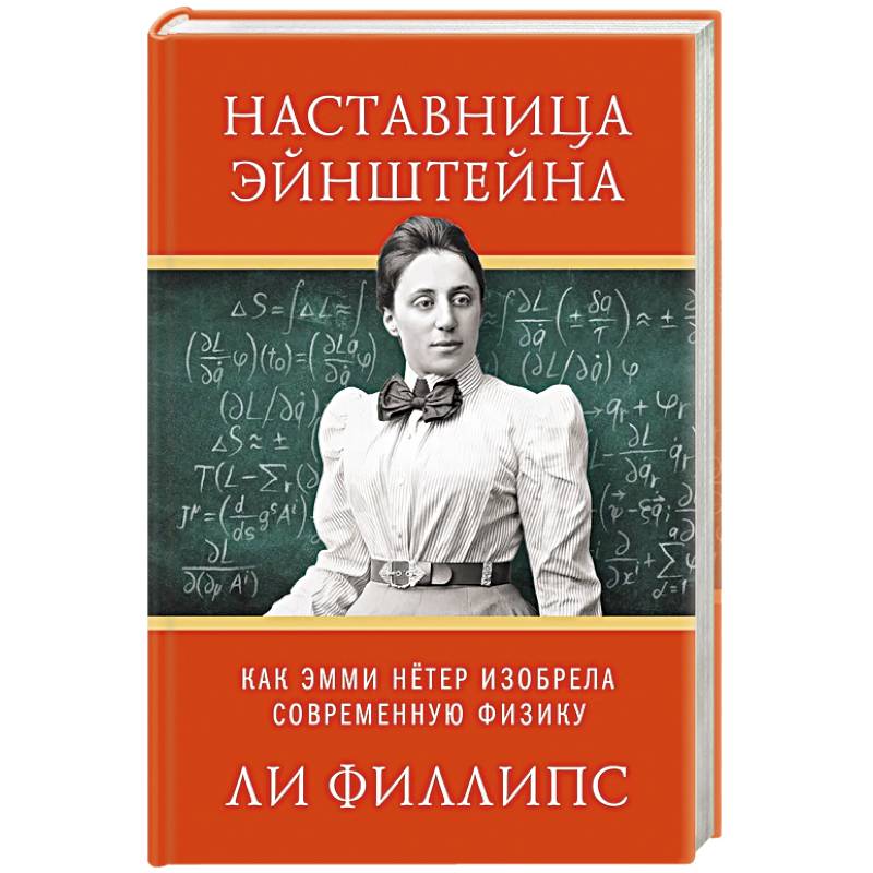 Наставница Эйнштейна.Как Эмми Нётер изобрела современную физику