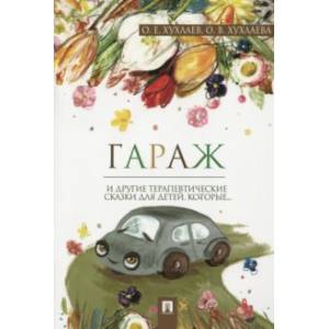 Гараж. Терапевтические сказки