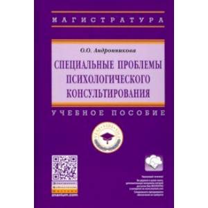 Специальные проблемы психологического консультирования. Учебное пособие
