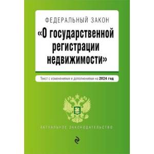 ФЗ 'О государственной регистрации недвижимости'. В ред. на 2024 / ФЗ №218-ФЗ