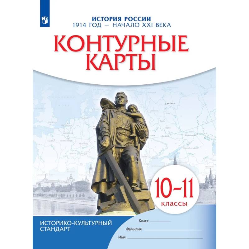 История России. 1914 год начало XXI века. 10-11 классы. Контурные карты
