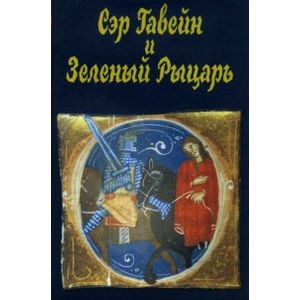 Сэр Гавейн и Зеленый Рыцарь