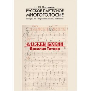 Русское партесное многоголосие конца XVII - первой половины XVIII века. Службы Божии Василия Титова