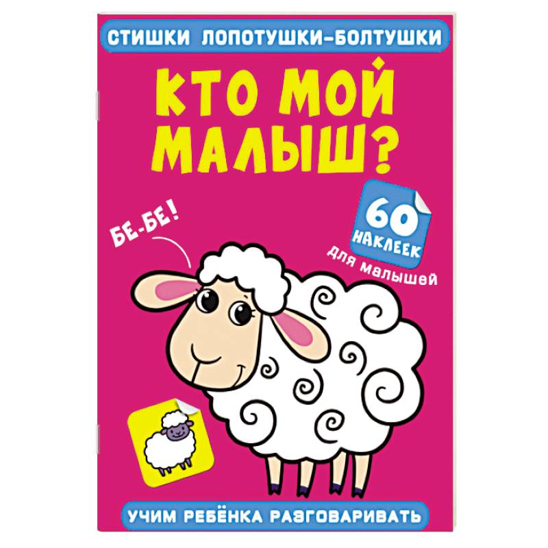 Стишки лопотушки-болтушки. Кто мой малыш? 60 наклеек