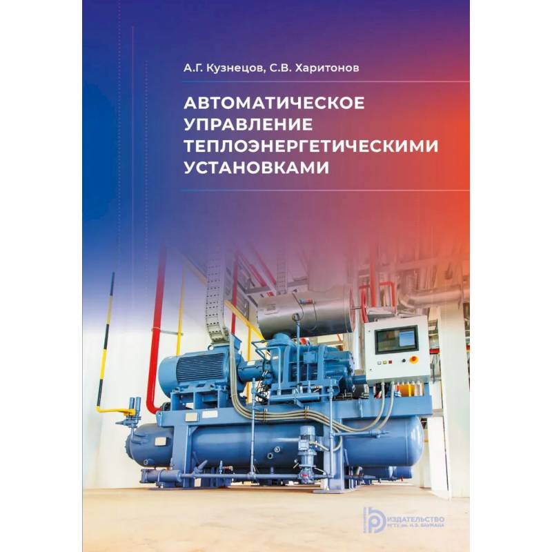 Автоматическое управление теплоэнергетическими установками: Учебное пособие