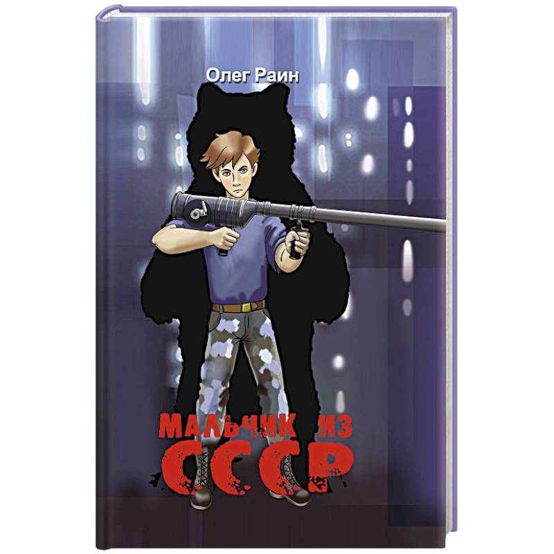 Мальчик из СССР. Повесть