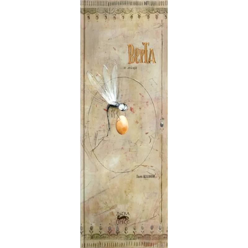 Верта и яйцо