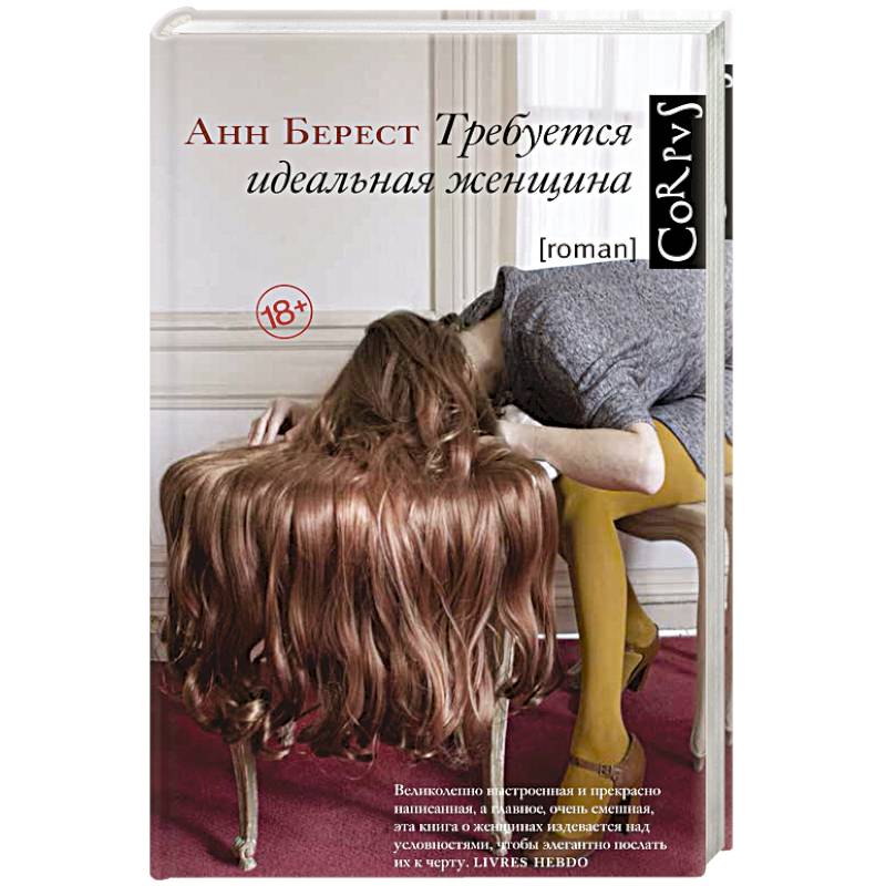 Требуется идеальная женщина