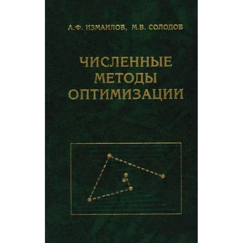 Численные методы оптимизации. Учебное пособие