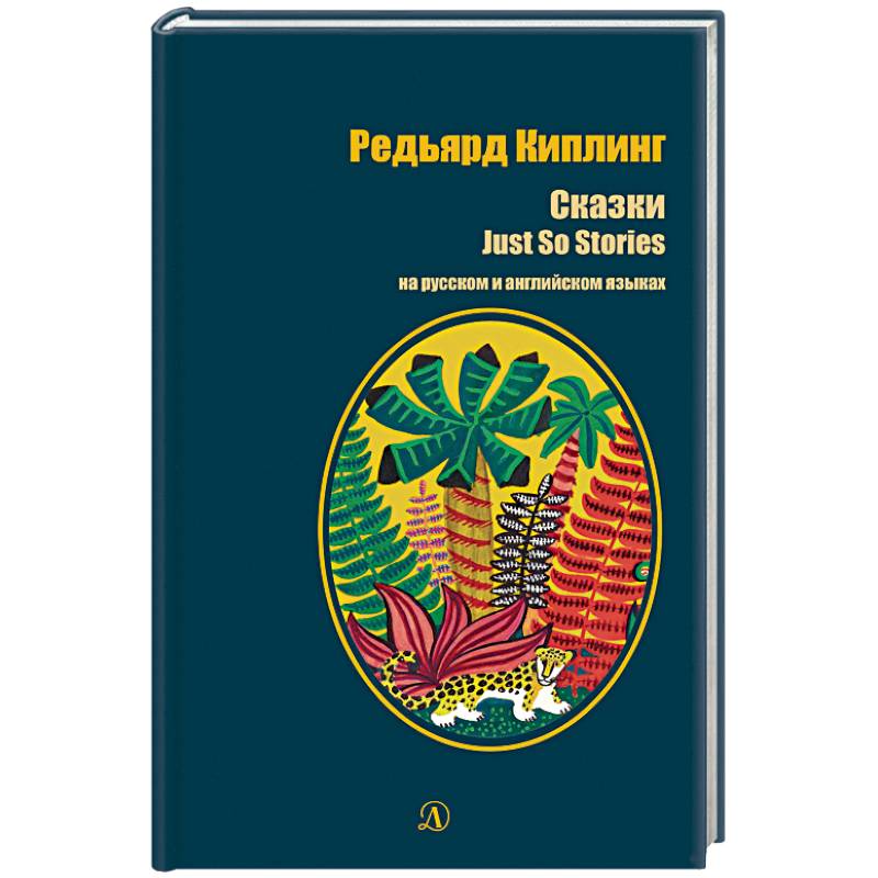 Редьярд Киплинг. Сказки. Книга на русском и английском языках