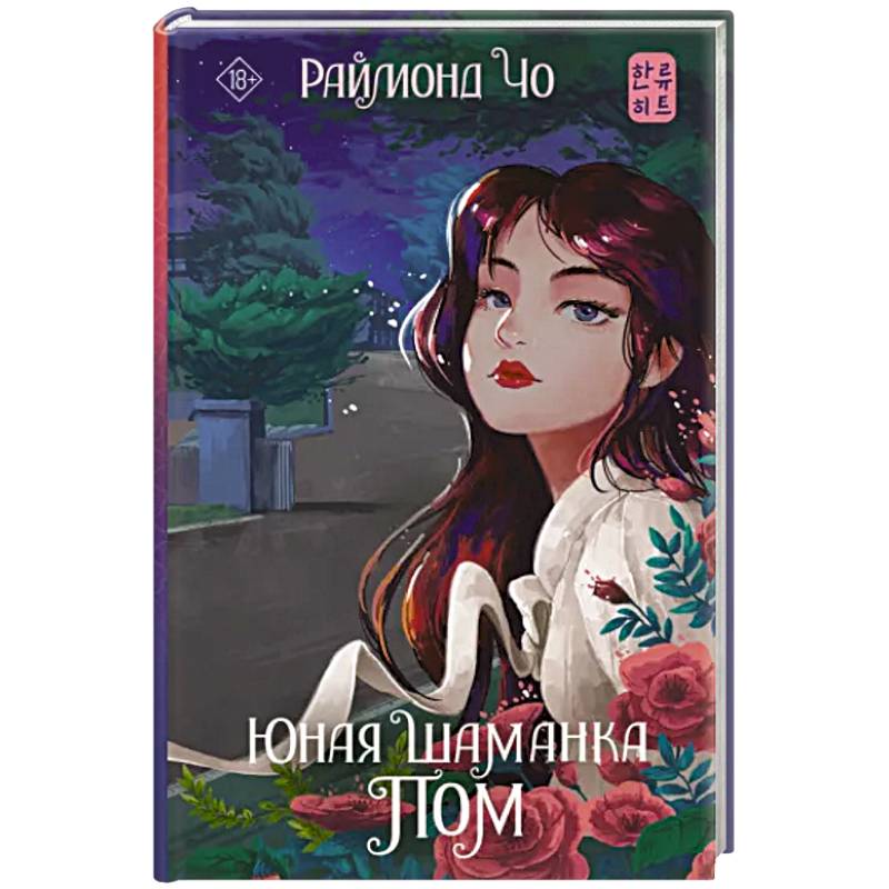 Юная шаманка Пом