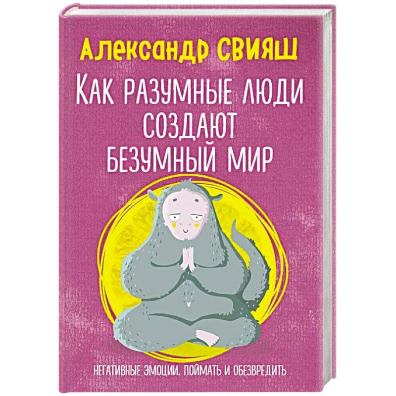 Как разумные люди создают безумный мир. Негативные эмоции. Поймать и обезвредить
