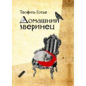Домашний зверинец Домашний зверинец