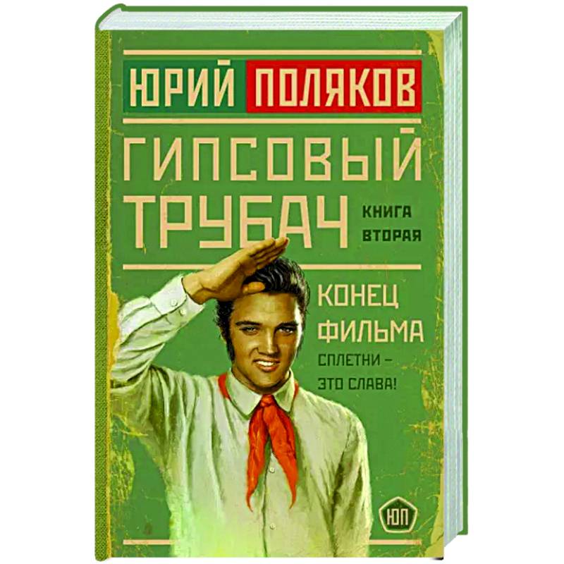 Гипсовый трубач. Конец фильма