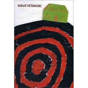 Новый метафизис