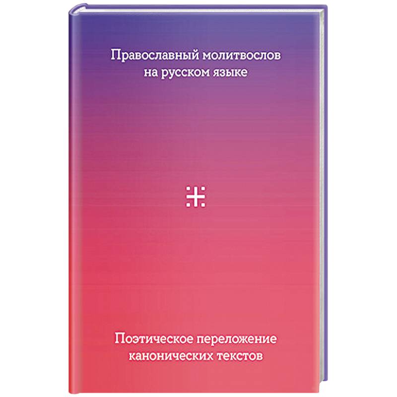 Православный молитвослов на русском языке. Поэтическое переложение канонических текстов