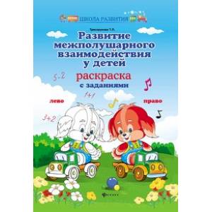 Развитие межполушарного взаимодействия у детей. Раскраска с заданиями