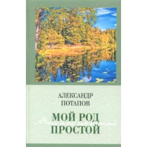 Мой род простой
