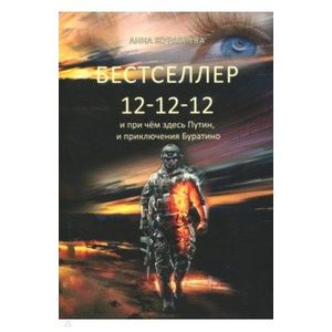 Бестселлер 12-12-12 и при чём здесь Путин, и приключения Буратино Бестселлер 12-12-12 и при чём здесь Путин, и приключения Буратино