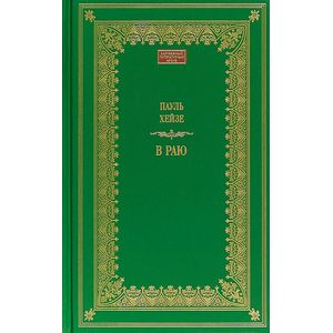 В раю В раю
