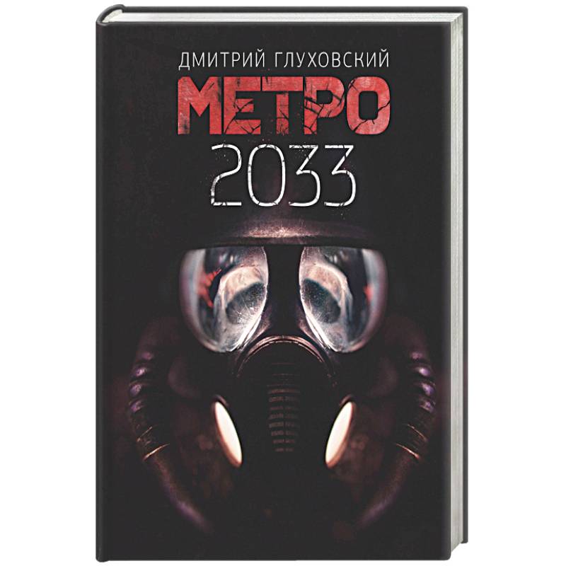 Глуховский метро 2033