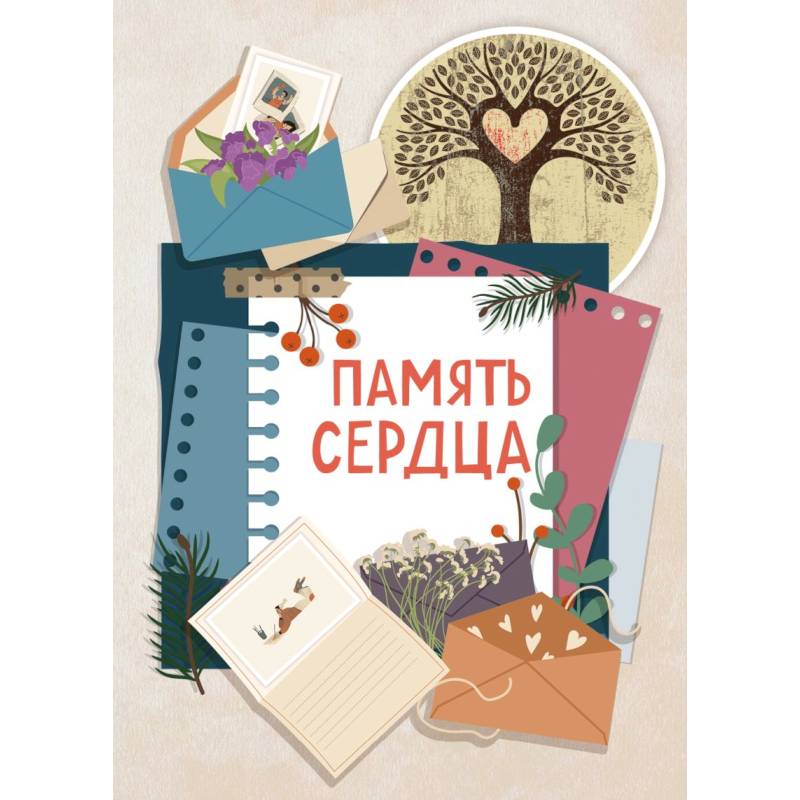 Память сердца. Блокнот для тех, кто хочет оставить след в истории
