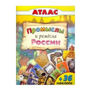 Атласы. Промыслы и ремесла России