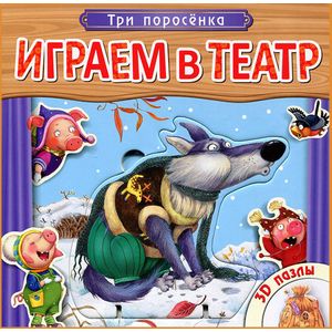 Играем в театр. Три поросенка. Книжка с 3D пазлами
