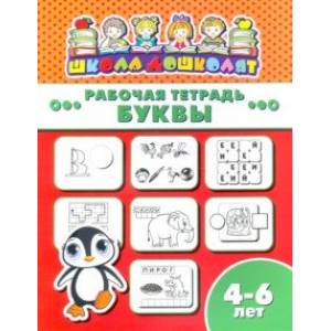 Рабочая тетрадь БУКВЫ. 4-6 лет (47360001)