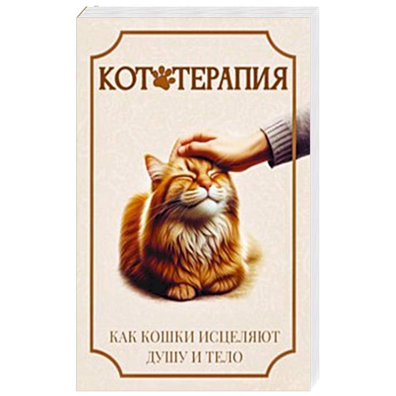 Кототерапия. Как кошки исцеляют душу и тело
