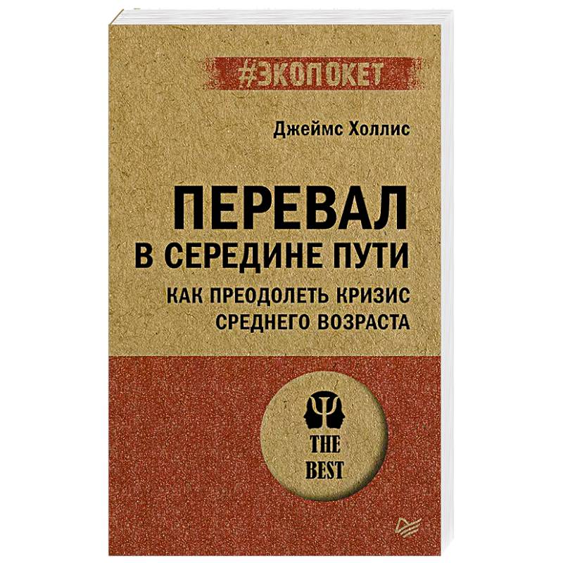 Перевал в середине пути. Как преодолеть кризис среднего возраста