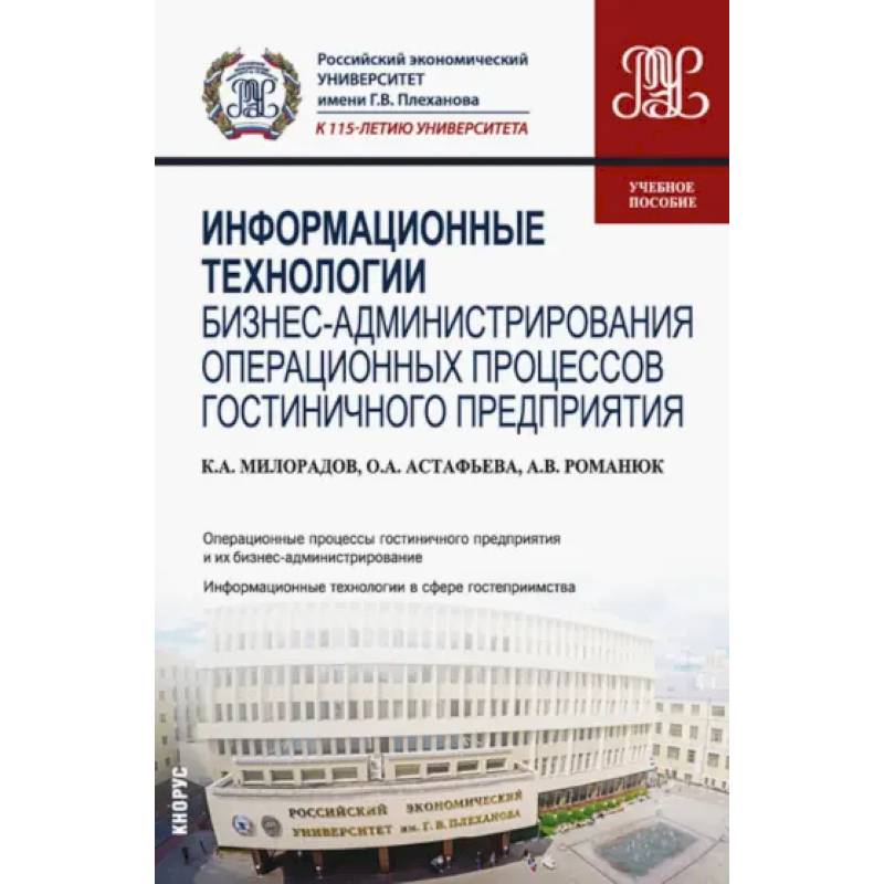 Информационные технологии бизнес-администрирования операционных процессов гостиничного предприятия