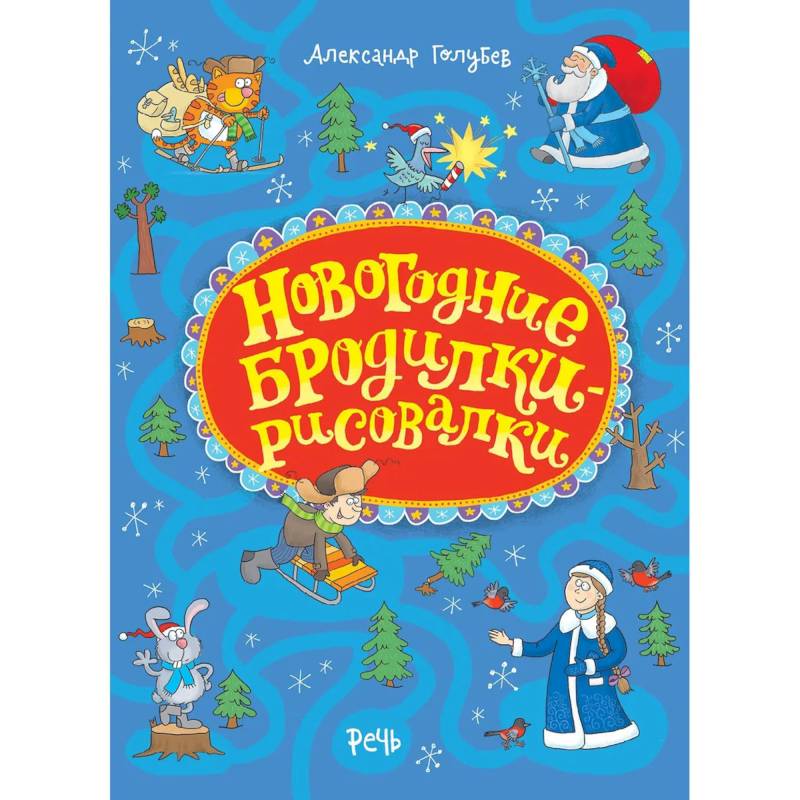 Новогодние бродилки-рисовалки