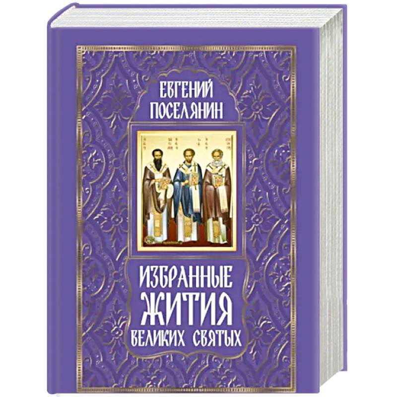 Избранные жития великих святых