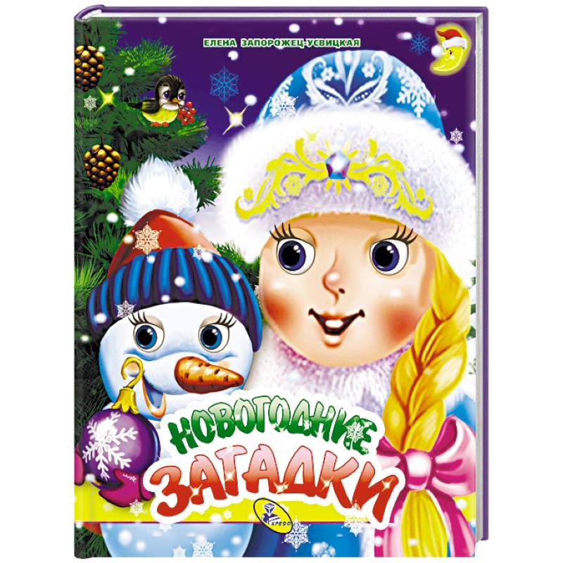 Новогодние загадки