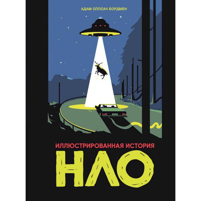 Иллюстрированная история НЛО