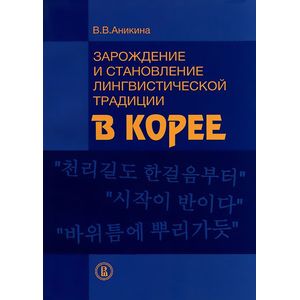 Зарождение и становление лингвистической традиции в Корее