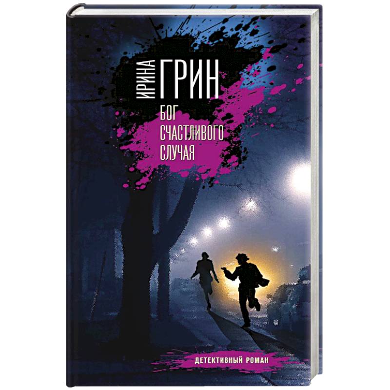 Бог счастливого случая