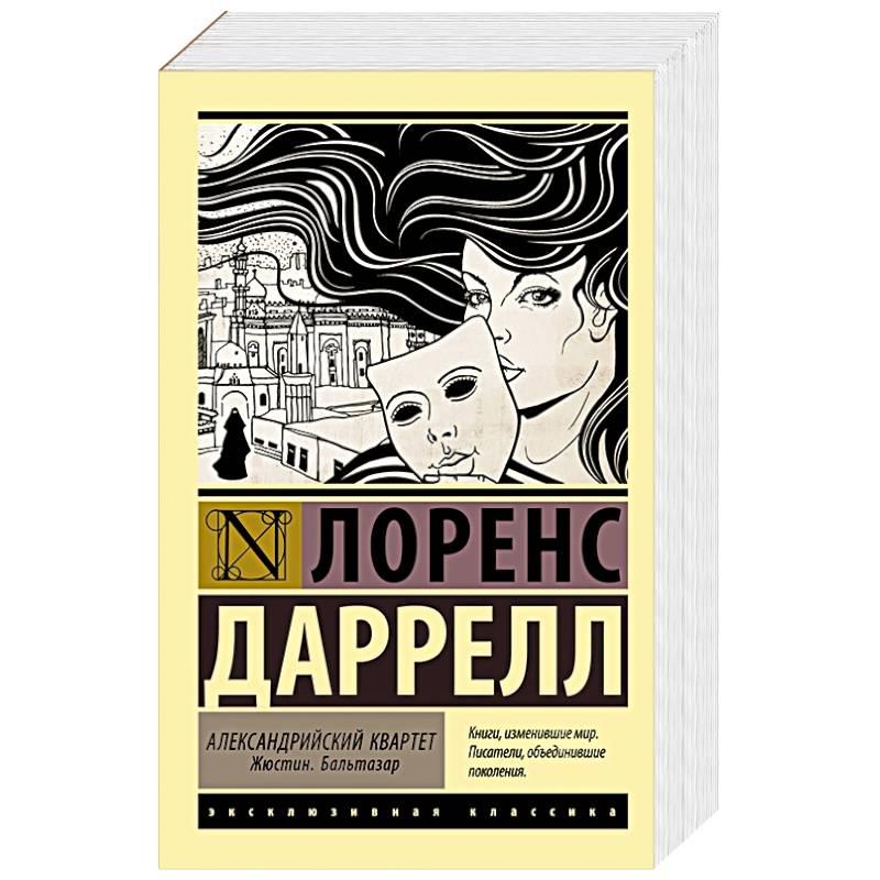 Александрийский квартет. Жюстин. Бальтазар Александрийский квартет. Жюстин. Бальтазар