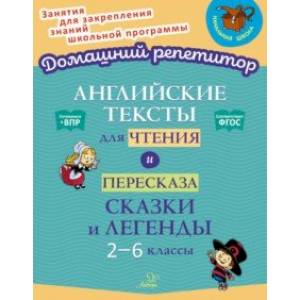 Английские тексты для чтения и пересказа. Сказки и легенды. 2-6 классы. ФГОС