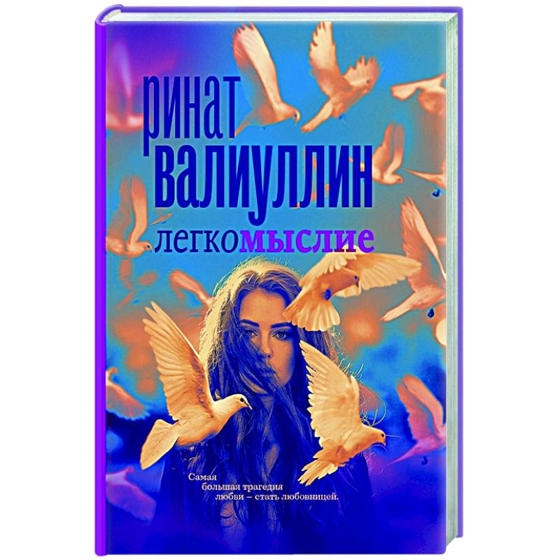 Легкомыслие Легкомыслие