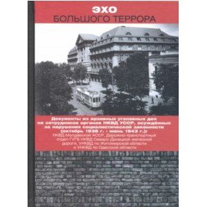 Эхо Большого террора. Сборник документов в трех томах. Том 2. Документы из архивных уголовных дел