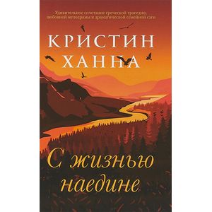 С жизнью наедине С жизнью наедине