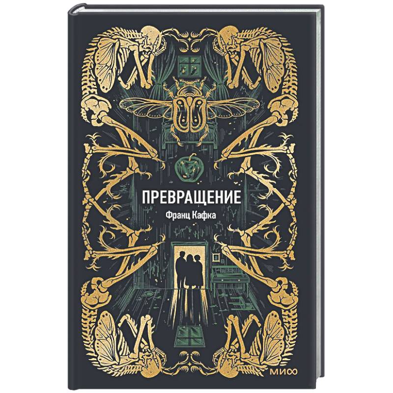 Превращение. Вечные истории