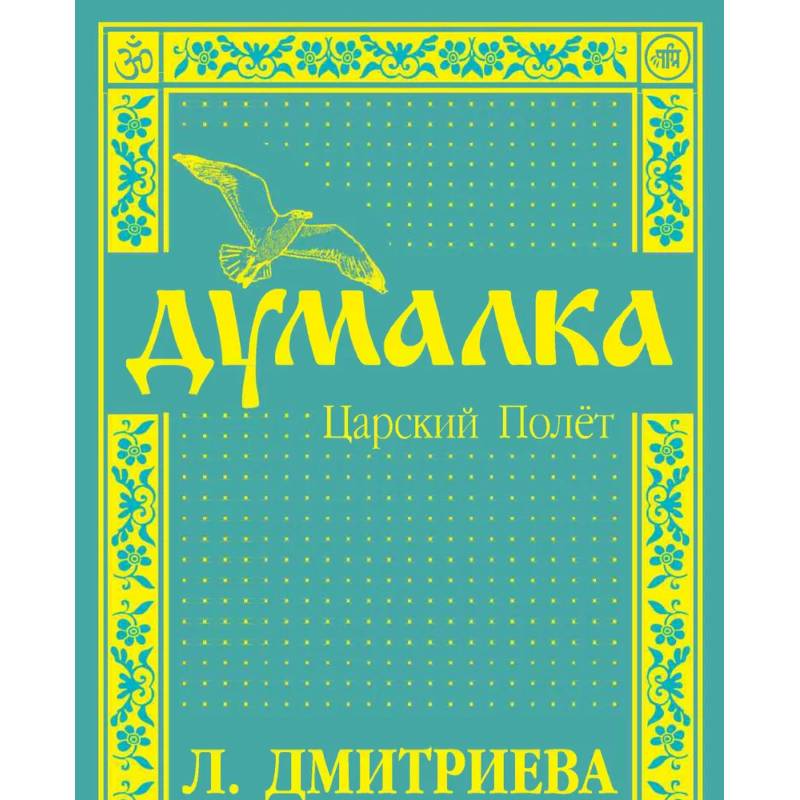 Думалка. Царский полет