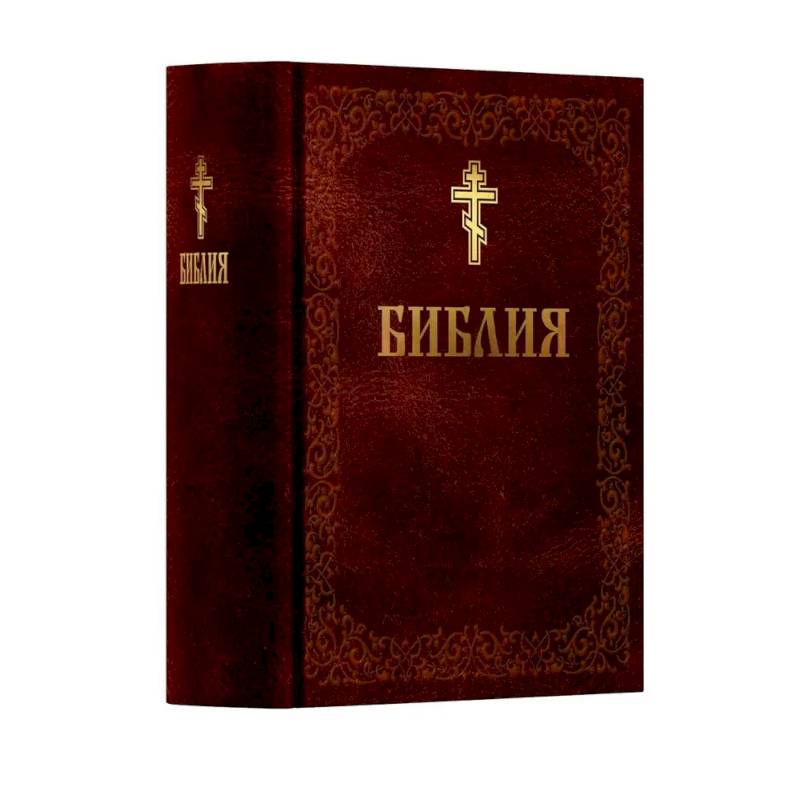 Библия. Книга Священного Писания: Ветхого и Нового Завета. (Коричниевая)